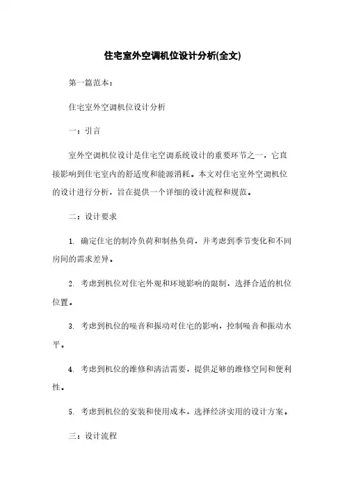 住宅室外空调机位设计分析(全文)