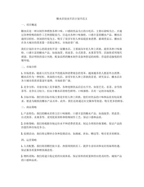 糖水店创业开店计划书范文