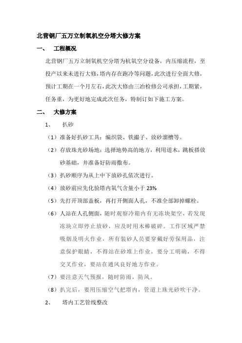 北营钢厂五万立制氧机空分塔大修方案