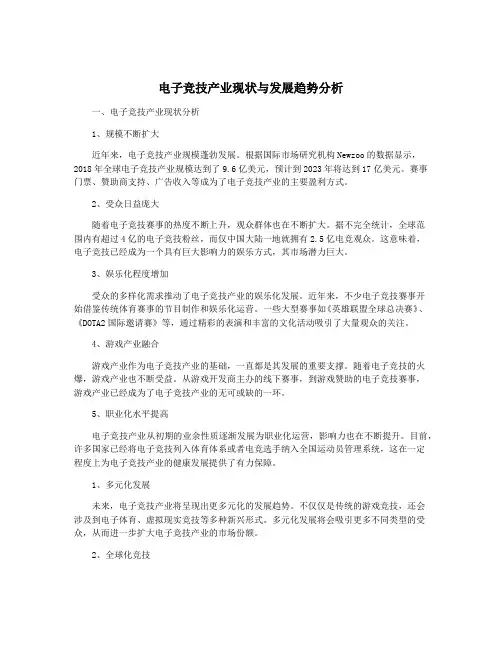 电子竞技产业现状与发展趋势分析
