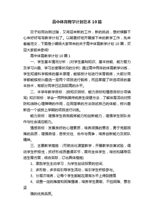 高中体育教学计划范本10篇