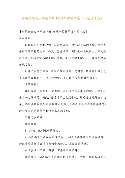 部编版语文一年级下册10端午粽教学设计(精选3篇)