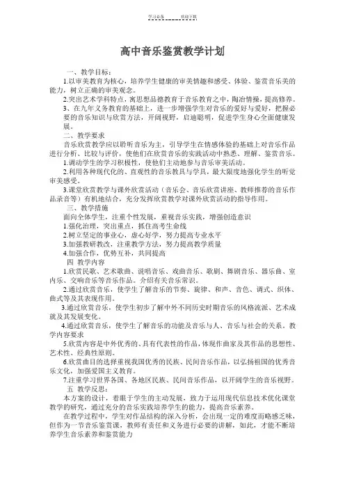 高中音乐鉴赏教学计划