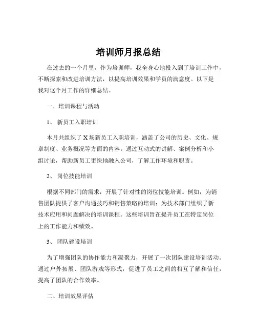 培训师月报总结