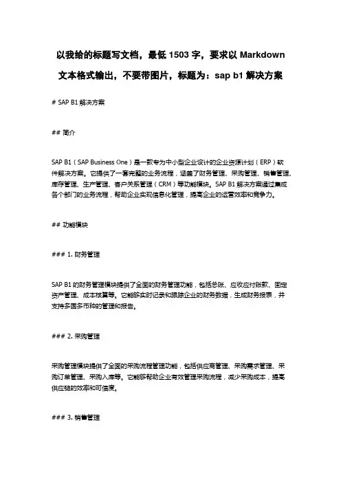 sap b1解决方案