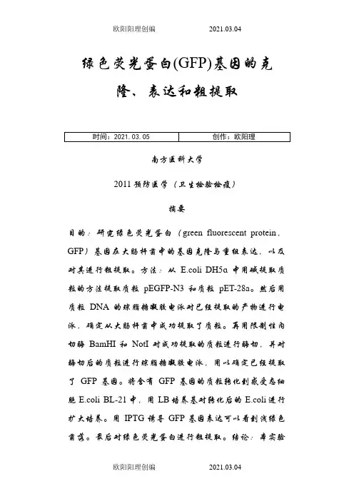 绿色荧光蛋白(GFP)基因的克隆、表达和粗提取之欧阳理创编