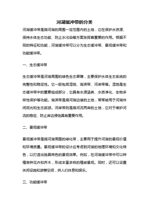 河湖缓冲带的分类