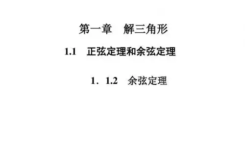 1.1.2  余弦定理ppt课件