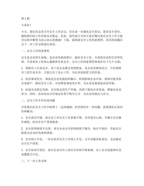 安全工作会议领导演讲稿(3篇)