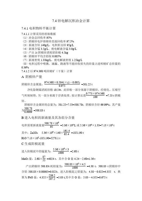 锌电积物料平衡计算