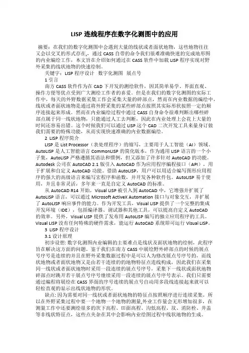LISP连线程序在数字化测图中的应用