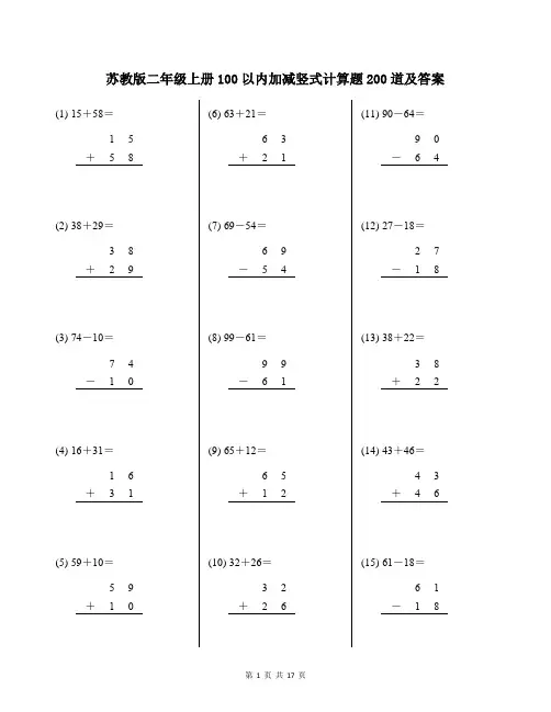 苏教版二年级上册100以内加减竖式计算题200道及答案