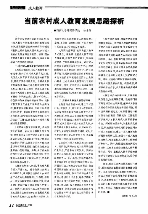 当前农村成人教育发展思路探析