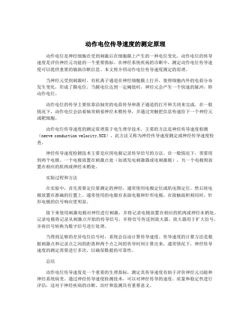 动作电位传导速度的测定原理