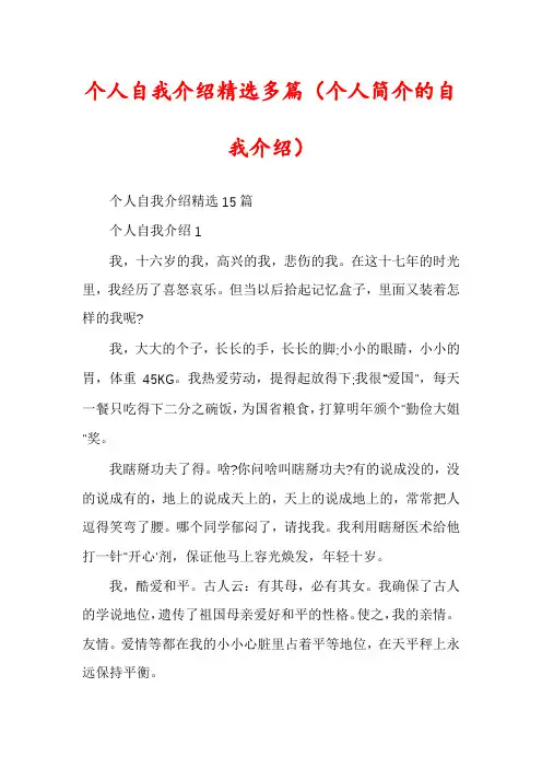 个人自我介绍精选多篇（个人简介的自我介绍）