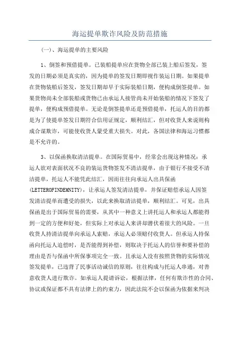 海运提单欺诈风险及防范措施