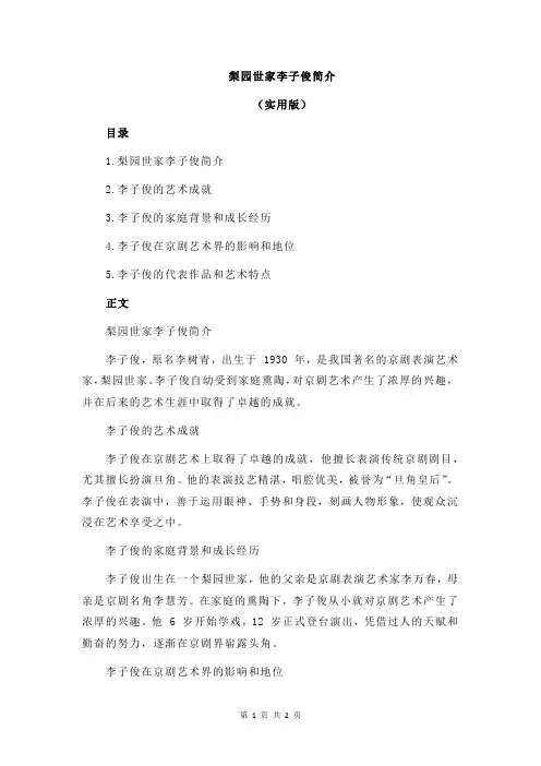 梨园世家李子俊简介