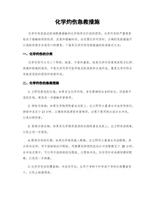 化学灼伤急救措施