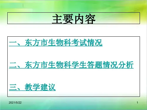海南省东方市初中毕业学业考试生物科答卷分析及相关教学建议