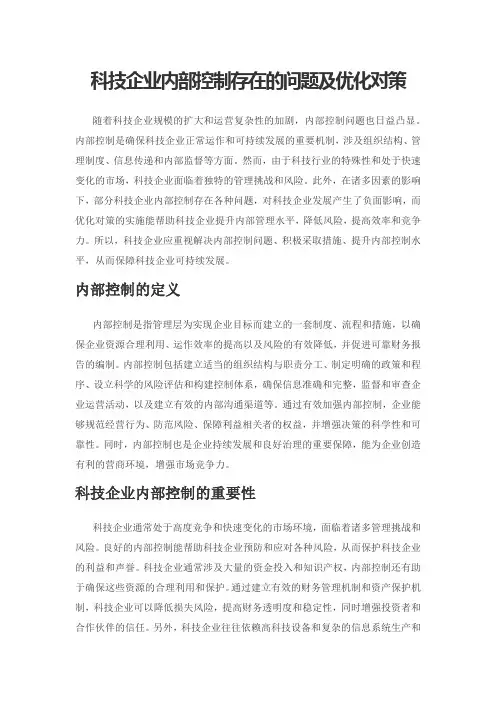 科技企业内部控制存在的问题及优化对策