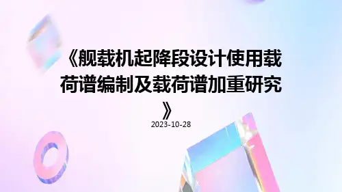 舰载机起降段设计使用载荷谱编制及载荷谱加重研究