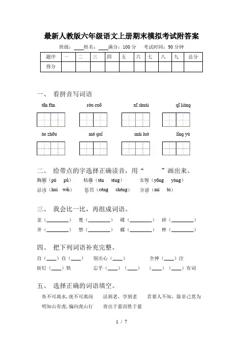 最新人教版六年级语文上册期末模拟考试附答案