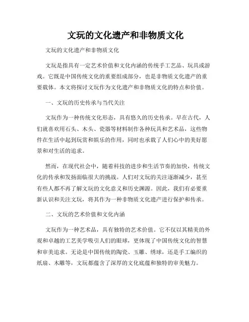  文玩的文化遗产和非物质文化