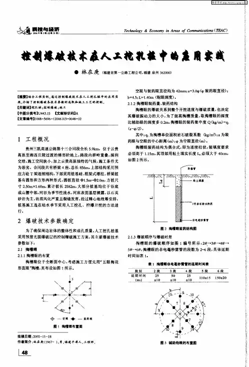 控制爆破技术在人工挖孔桩中的应用实践
