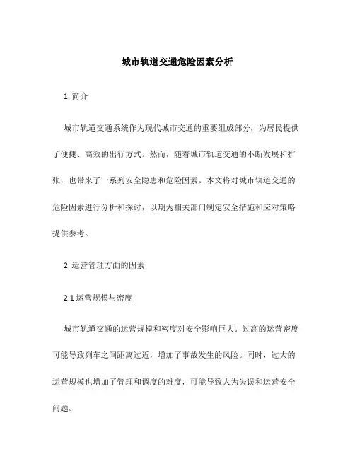 城市轨道交通危险因素分析