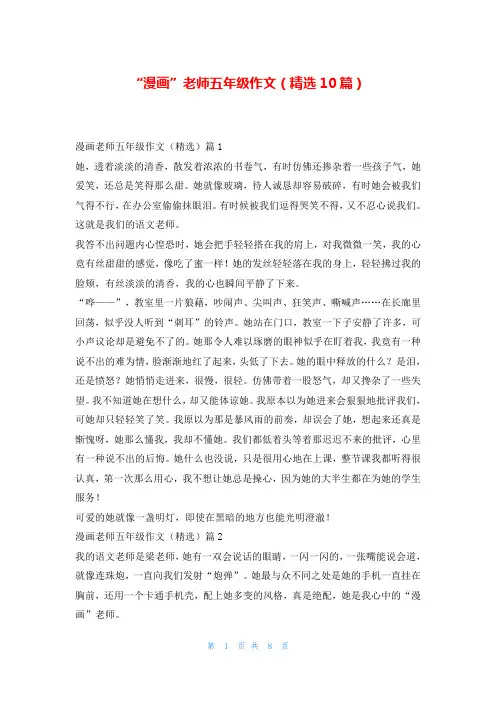 “漫画”老师五年级作文(精选10篇)