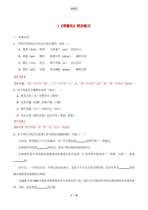 七年级语文下册 第一单元 1《邓稼先》同步练习(含解析) 新人教版-新人教版初中七年级下册语文试题