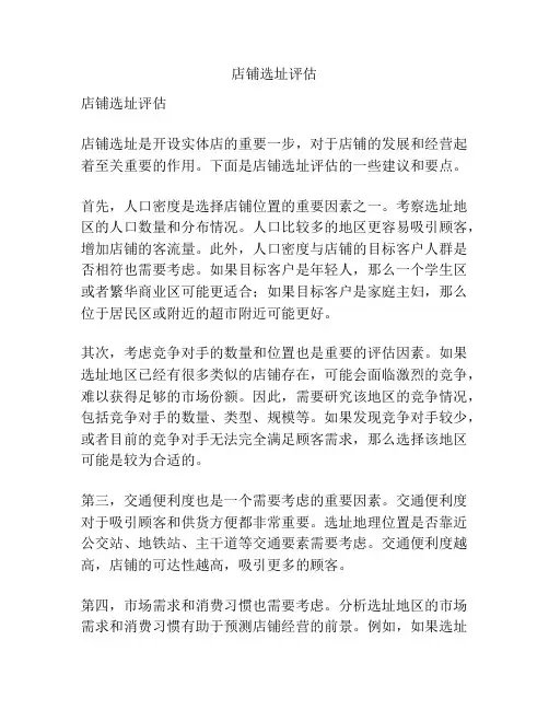 店铺选址评估