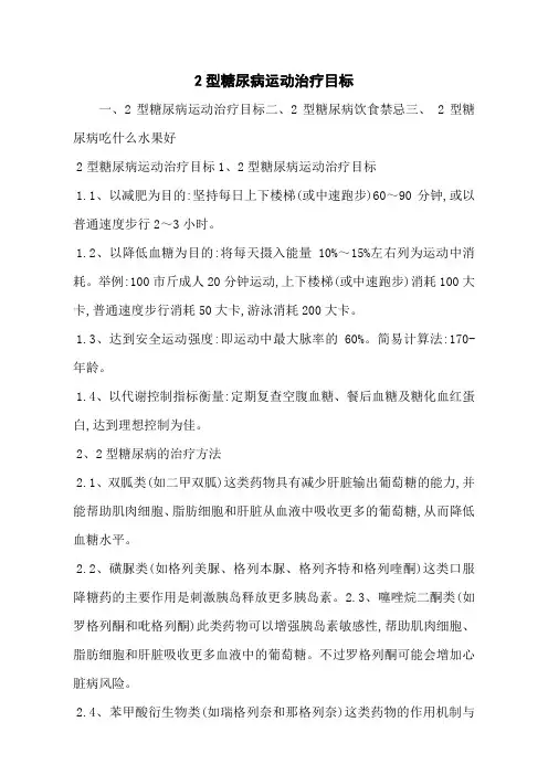2型糖尿病运动治疗目标