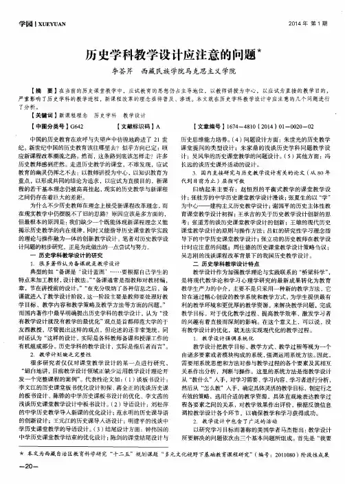 历史学科教学设计应注意的问题