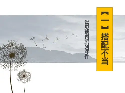 常见病句之“搭配不当”