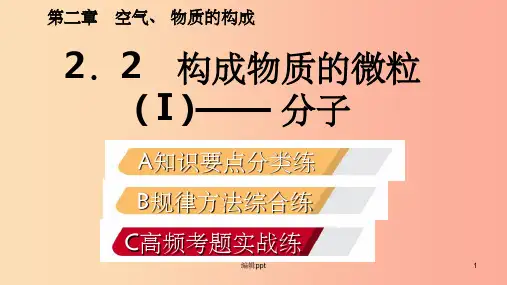 201X年秋九年级化学上册 第二章 空气、物质的构成 2.2 构成物质的微粒(Ⅰ)—分子练习(新版)