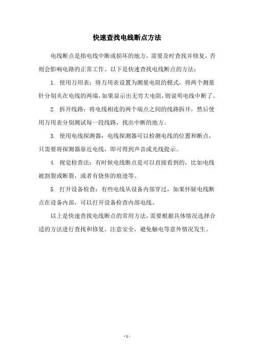 快速查找电线断点方法