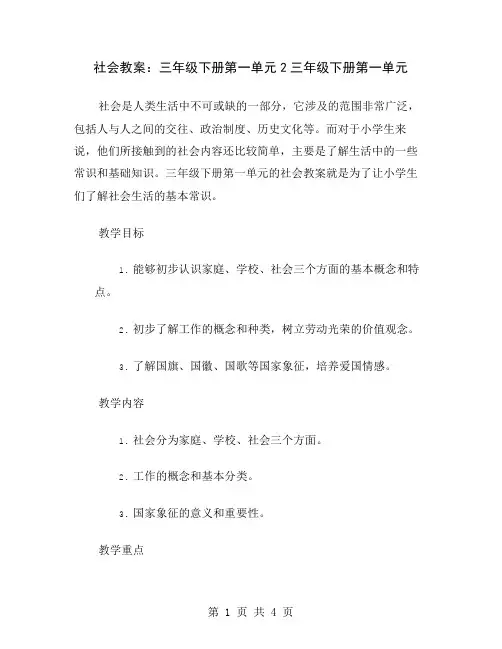 社会教案：三年级下册第一单元2