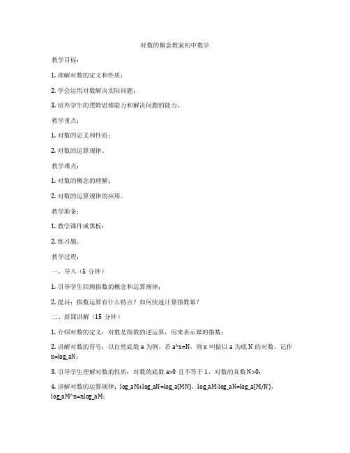 对数的概念教案初中数学