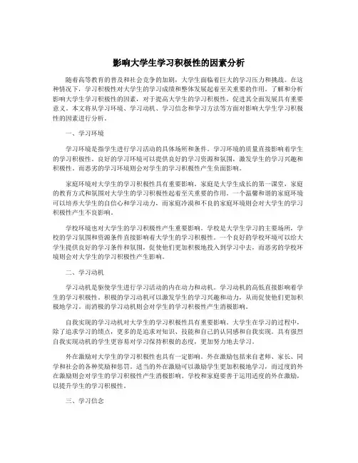 影响大学生学习积极性的因素分析