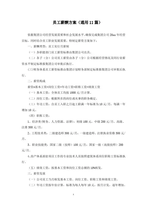 员工薪酬方案(最新)