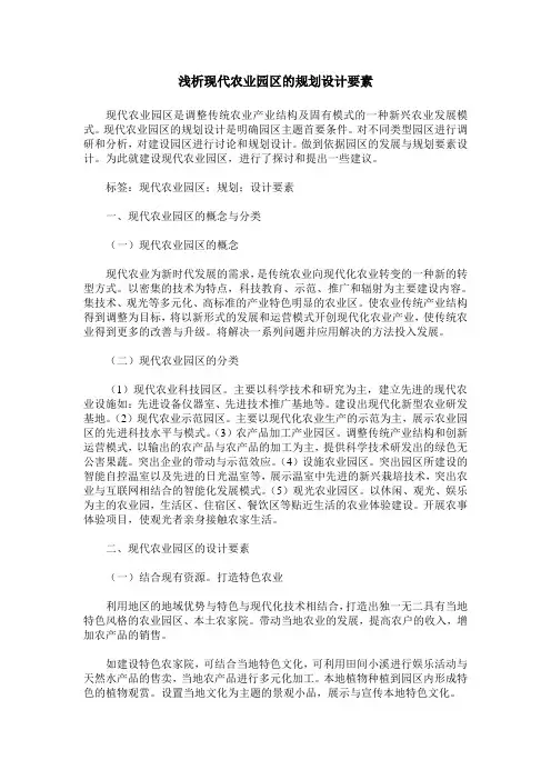 浅析现代农业园区的规划设计要素