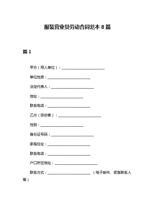 服装营业员劳动合同范本8篇