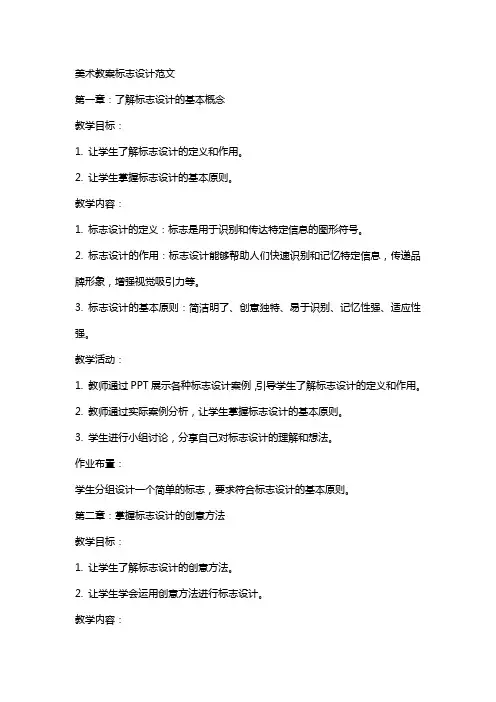 美术教案标志设计范文