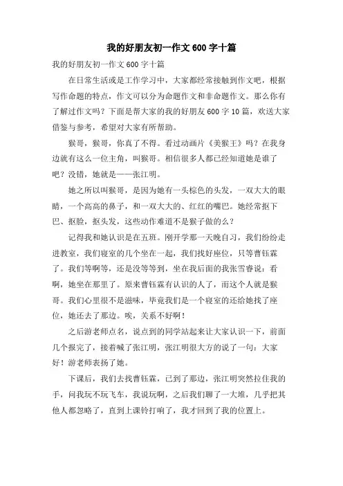 我的好朋友初一作文600字十篇
