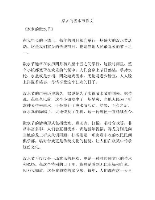 家乡的泼水节作文