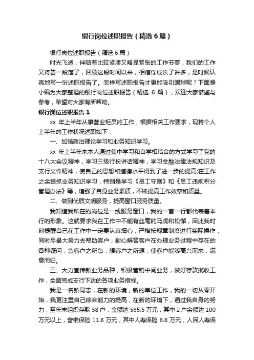 银行岗位述职报告（精选6篇）
