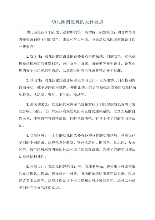 幼儿园园建筑的设计要点