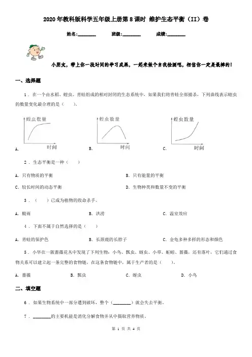 2020年教科版科学五年级上册第8课时 维护生态平衡(II)卷