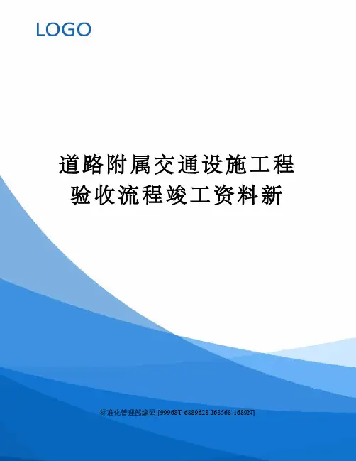 道路附属交通设施工程验收流程竣工资料新